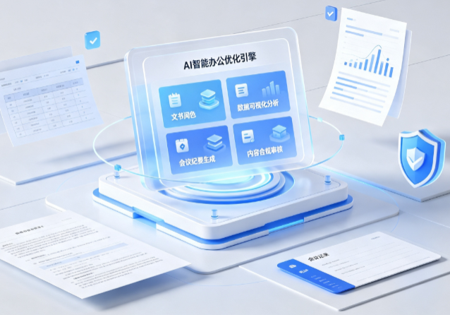 漳州AI重构现代办公体系 智能优化引擎助力企业轻量化高效运营