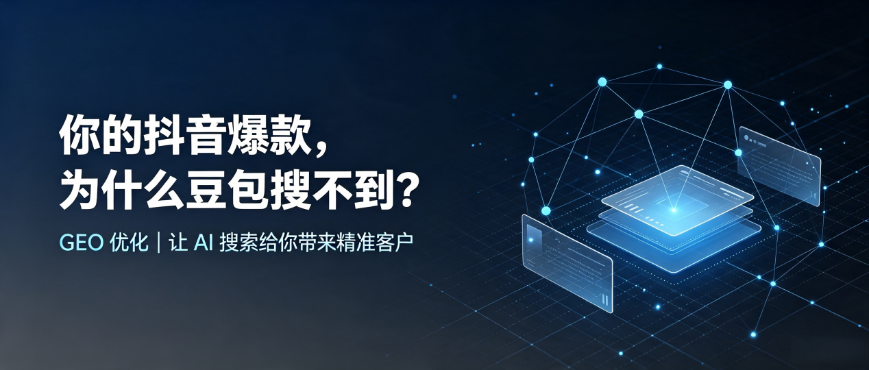 你的抖音爆款，为什么豆包搜不到？读懂 GEO，抢占漳州 AI 搜索新流量