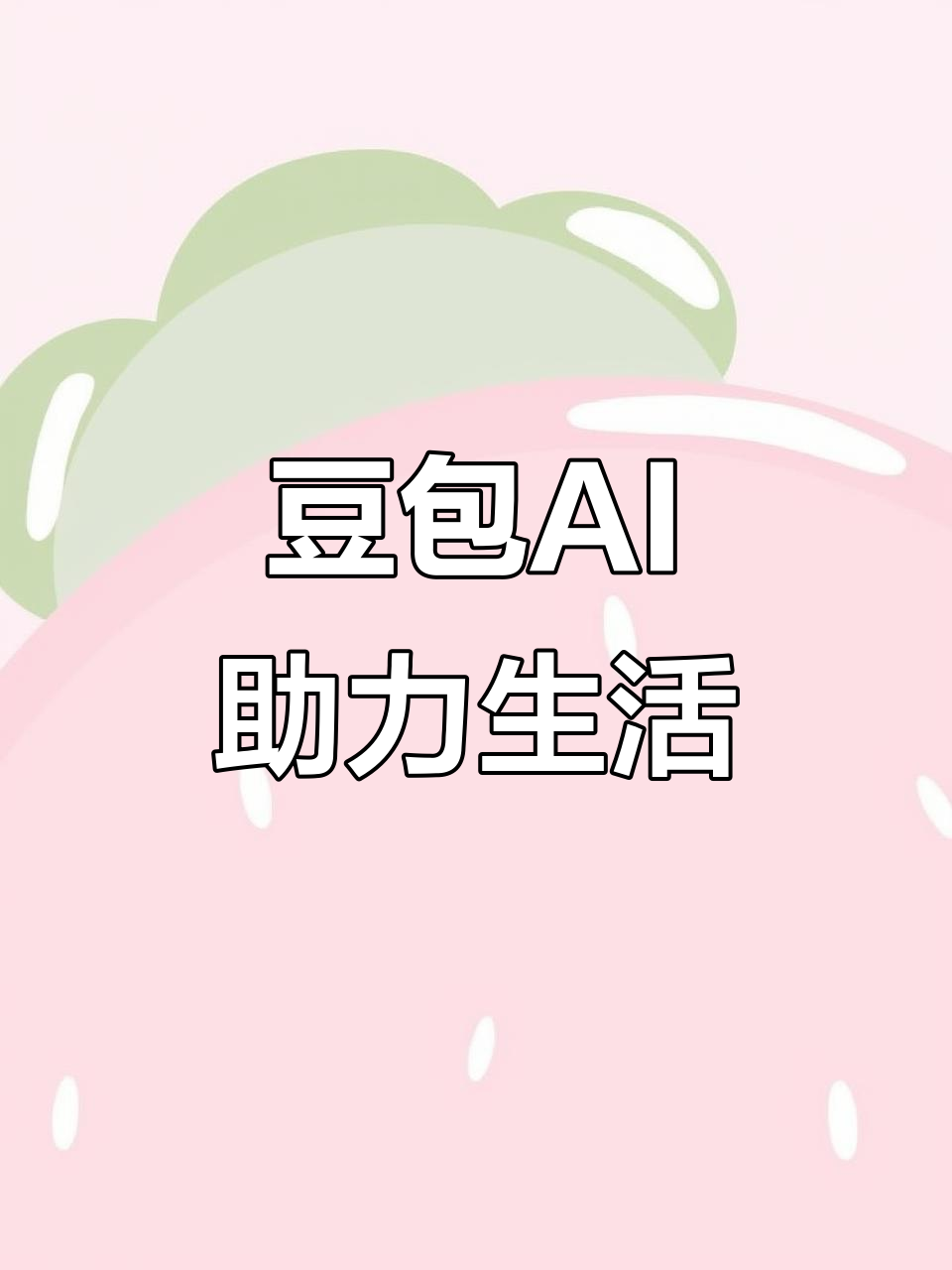 漳州AI搜索应用普及 豆包搜索优化健全品牌内容传播渠道